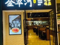 -金翠河烧鹅粤式茶餐厅(龙湖三千集天街店)