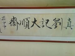 -清真刘记大顺斋(三合里小区店)