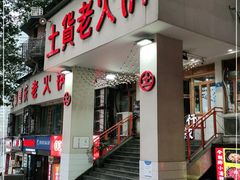 门面-董眼镜火锅(洪崖洞总店)