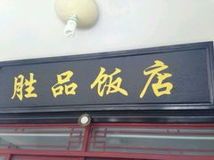 android_upload_pic-胜品饭店