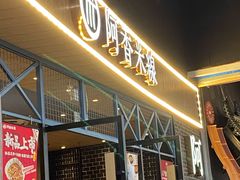 门面-阿香米线(大悦城店)