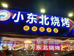 -小东北烧烤(双拥路店)