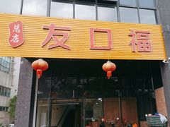-友口福(大良店)