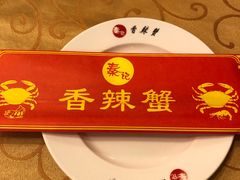 -秦记香辣蟹(松榆里店)