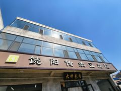 -饶阳传统豆腐脑