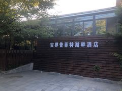 -宝界普菲特湖畔酒店