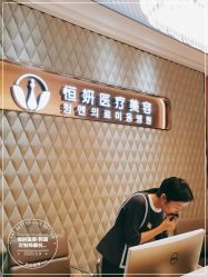 -恒妍医美·韩国定制抗衰中心