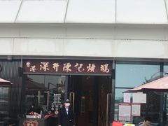 门面-香港深井掂檔烧鹅茶餐厅(海韵城店)