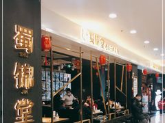 -蜀锦堂·川味现炒(襄阳武商汇店)