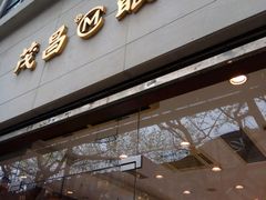 -茂昌眼镜(南京西路店)