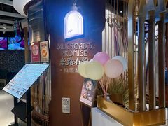 -丝路有约·优雅新疆菜(万宴城店)