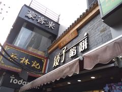 门面-矮子馅饼(大成路店)