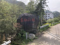-东白山