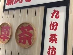 门面-鲜芋仙(中华广场店)