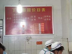 -丁记面馆(凤凰店)
