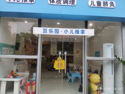点击看大图 -豆乐园健康调理·小儿推拿