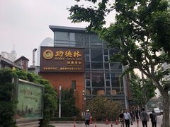 -功德林(南京西路店)