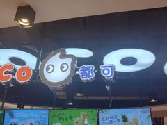 -CoCo都可(香港名都店)