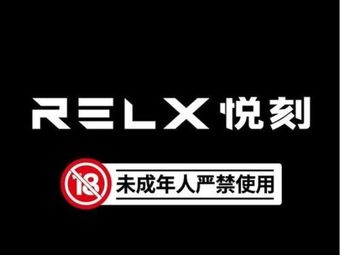 relx悅刻專賣店(總部基地店)