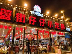 门面-簋街仔仔小龙虾(总店)