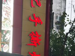 门面-老黄记手撕烤兔(玉林街店)