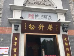门面-松针蔡记蒸饺(花园路店)
