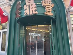 -老鼎丰(靖宇街总店)