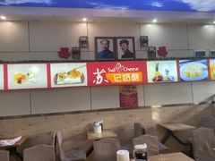 -苏记奶酪(二中店)