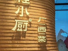 -桂小厨广西菜(万象城店)