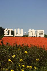 -红山体育乐园