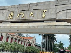 -厦门大学(思明校区)