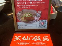 -兴仙饭店·闽味海鲜(马尾总店)