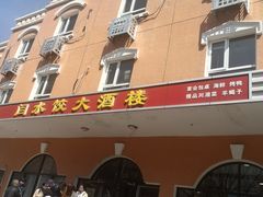 门面-闫水饺大酒楼·北京老闫靓马饺子馆