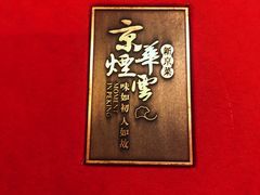 -京华烟云·北京烤鸭(领展购物广场·中关村店)