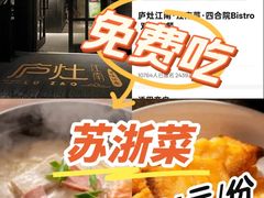 -庐灶江南·江南菜·四合院Bistro(东直门雍和宫·原华侨宾馆店)