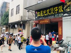 门面-红星光发煲仔饭(大石街店)