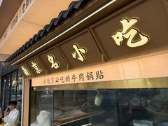 -老新隆牛肉锅贴(新街口店)