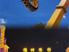-温州乐园