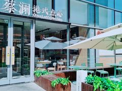 -蔡澜点心(三里屯T+MALL店)
