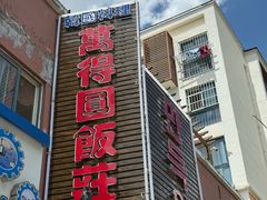 -万得圆饭庄(黄务小区)