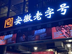 -琥珀老六龙虾(四里河店)
