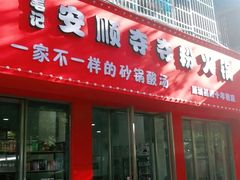 门面-笔记安顺夺夺粉火锅