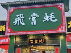 门面-飞尝蚝·顺德菜·鱼生(顺德总店)