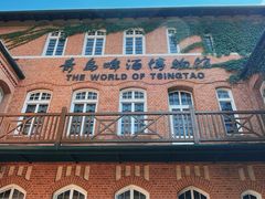 -青岛啤酒博物馆