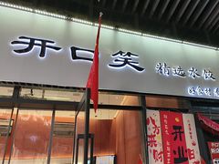 -开口笑·精选水饺