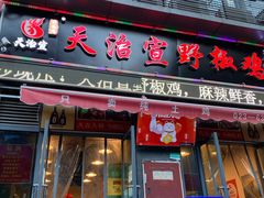 门面-天治宣·野椒鸡(龙头寺总店)
