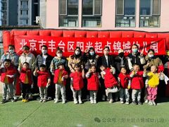 -北京市丰台区阳光起点锦城幼儿园(丰台园)