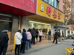 -阿男野栗王(金门路店)