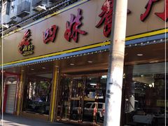 门面-四妹餐厅(玫瑰街店)