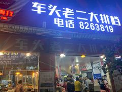 门面-车头老二大排档